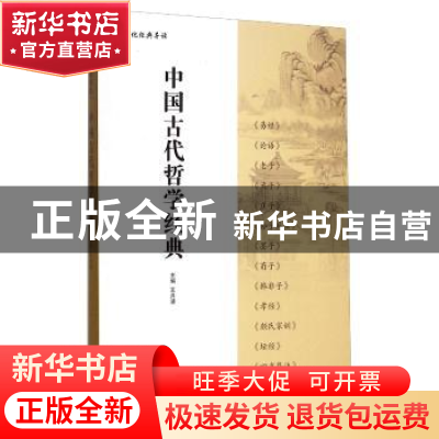 正版 中国古代哲学经典 茅盾 著;宁丽萍 改编 福建人民出版社 978