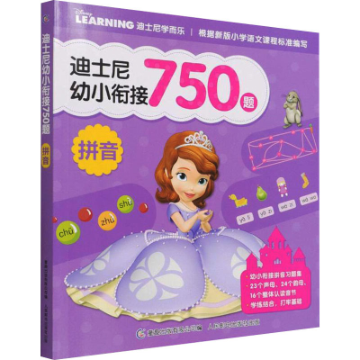 [M]迪士尼幼小衔接750题 拼音 童趣出版有限公司 编 -9787115573407