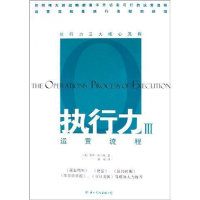 正版新书]执行力:III:人员流程:执行力三大核心流程保罗﹒托马斯