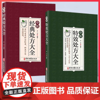中医特效处方大全正版全套经典扁鹊李淳著中医书籍入门诊断学中药自学教程启蒙养生方剂老偏方中医调理书秘方临床医学类书籍处方集
