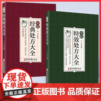 中医特效处方大全正版全套经典扁鹊李淳著中医书籍入门诊断学中药自学教程启蒙养生方剂老偏方中医调理书秘方临床医学类书籍处方集