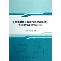 正版新书]实施指南及检测新技术王文明9787112159918