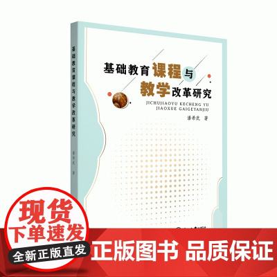 基础教育课程与教学改革研究 潘希武 中山大学出版社 正版书籍