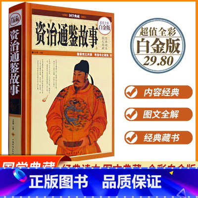 [正版]国学典藏 资治通鉴故事 全彩白金版鉴前世之兴衰 考当今之得失 中华上下五千年中华历史故事书籍