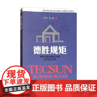 德胜规矩 解密中国价值型企业的自然成长之道 赵雷等 著 管理