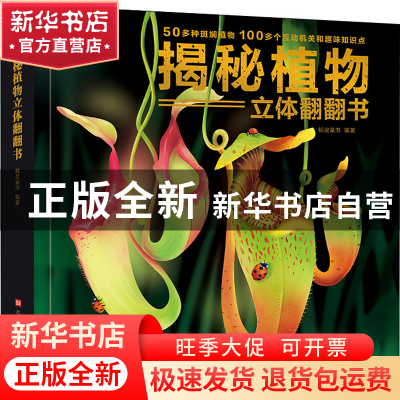 正版 揭秘植物立体翻翻书 鲸灵童书 北京时代华文书局有限公司 97
