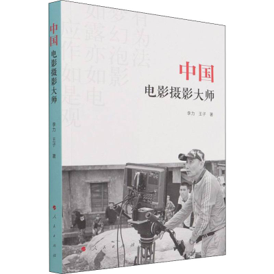 正版新书]中国电影摄影大师李力,王子著9787010234755