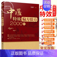 [正版] 中医特效偏方验方2000首 中医偏方书籍 实用养生书籍 常见疾病诊断治疗书籍 家庭医生生活中医养生保健入门书籍