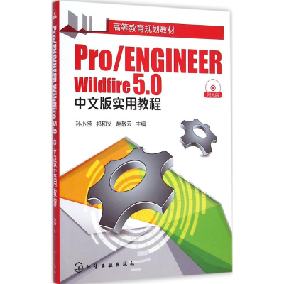 醉染图书Pro/ENGINEER Wildfire 5.0中文版实用教程9787122224118