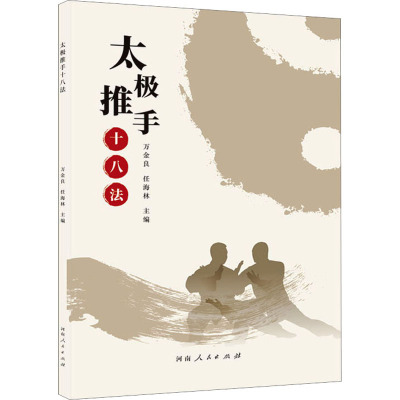 太极推手十八法