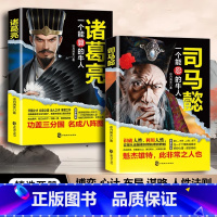 [正版]全2册 司马懿是一个能忍的人+诸葛亮一个能算的牛人 司马懿从龙套到主角 职场生存法则升迁谋略处世智慧之道博弈谋略