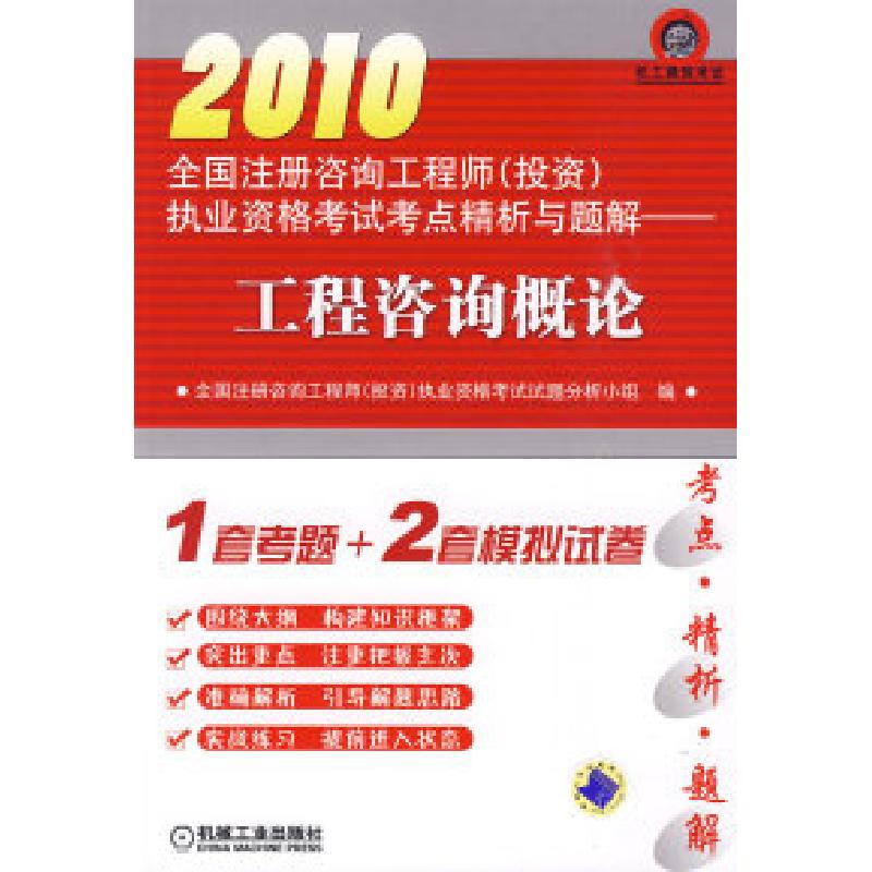 正版新书]工程咨询概论:2010全国注册咨询工程师(投资)执业资