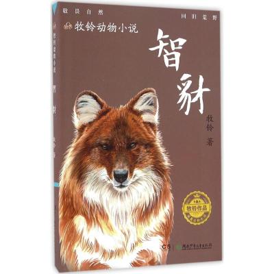牧铃动物小说:智豺