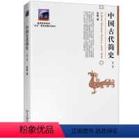 [正版]中国古代简史(第2版)
