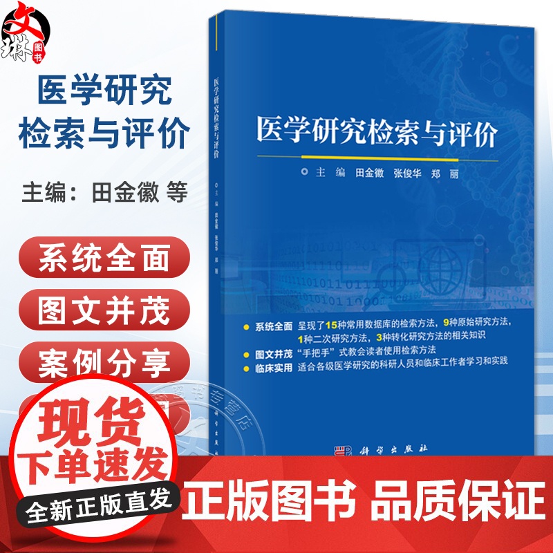 医学研究检索与评价 田金徽 张俊华 郑丽 主编 可供从事医学研究的科研人员与临床工作者参考使用 978703081777
