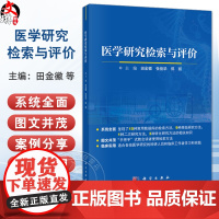 医学研究检索与评价 田金徽 张俊华 郑丽 主编 可供从事医学研究的科研人员与临床工作者参考使用 978703081777