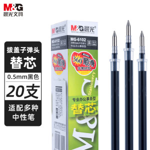 晨光(M&G)拔盖替芯MG6102黑 0.5