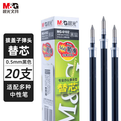 晨光(M&G)拔盖替芯MG6102黑 0.5