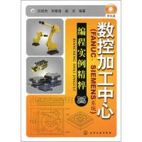 [M]数控加工中心(FANUC.SIEMENS系统)编程实例精萃-9787122057839