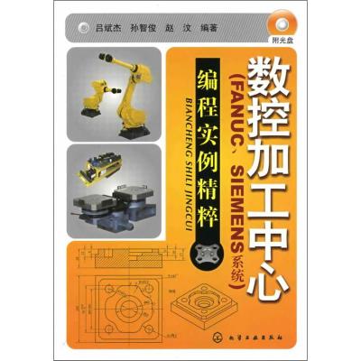 [M]数控加工中心(FANUC.SIEMENS系统)编程实例精萃-9787122057839