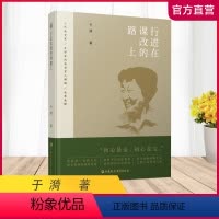 [正版]行进在课改的路上 于漪著 语文教学改革研究 人民教育家教书育人 教师教学理论心得实践和探索 江苏凤凰教育出版社