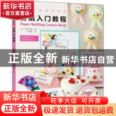 正版 衍纸入门教程 (日)菊地七梦著 河南科学技术出版社 97875349