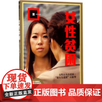 女性贫困 译文纪实 NHK特别节目录制组 停不下来的贫困潦倒 “下流社会”的连锁冲击 探究日本社会女性 上海译文出版社