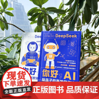 你好,AI 给孩子的高效学习法+智能时代职场生存指南 hello deepseek实操宝典11种高效学习法65个实操案