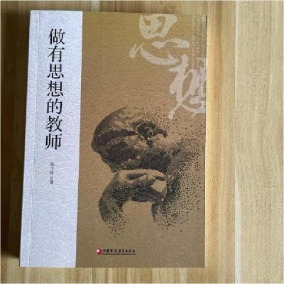 正版新书]做有思想的教师张玉彬9787549974382