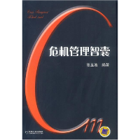 正版新书]危机管理智囊张玉波9787111121800