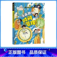 漫画趣味时间管理启蒙书 [正版]趣味漫画心理学安全保护时间管理启蒙书 儿童趣味百科全书十万个为什么精装硬壳版漫画小学生心