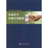 醉染图书家庭医生技能实训教程9787313082978