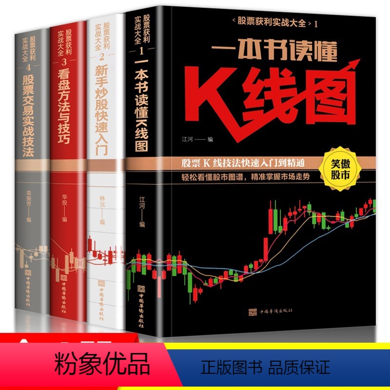 [正版]股票入门基础知识全4册 新手炒股快速入门一本就够 看盘方法与技巧 一本书读懂K线图 从零开始学炒股书籍基金投资
