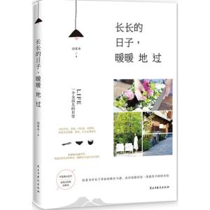 正版新书]长长的日子暖暖地过胡青禾9787513907835