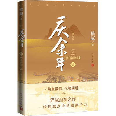 《庆余年·江南钦差》(第六卷)(修订版)