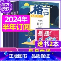 F[半年订阅送书2本+玩具]2024年1-6月 [正版]格言杂志2023年1-11/12月/2024年全年/半年订阅/2