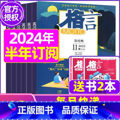 F[半年订阅送书2本+玩具]2024年1-6月 [正版]格言杂志2023年1-11/12月/2024年全年/半年订阅/2