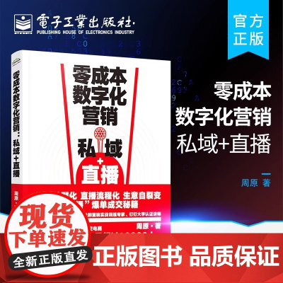 店 零成本数字化营销:私域+直播 数字化营销书籍 私域引流社群运营和直播转化方法 零成本数字化营销方案 社群营销书籍