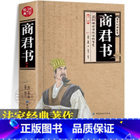 [插图版]商君书全鉴 [正版]商君书全鉴 中华经典名著完整版插图版原文译文解析无删减商鞅变法法家学派的代表作国学经典
