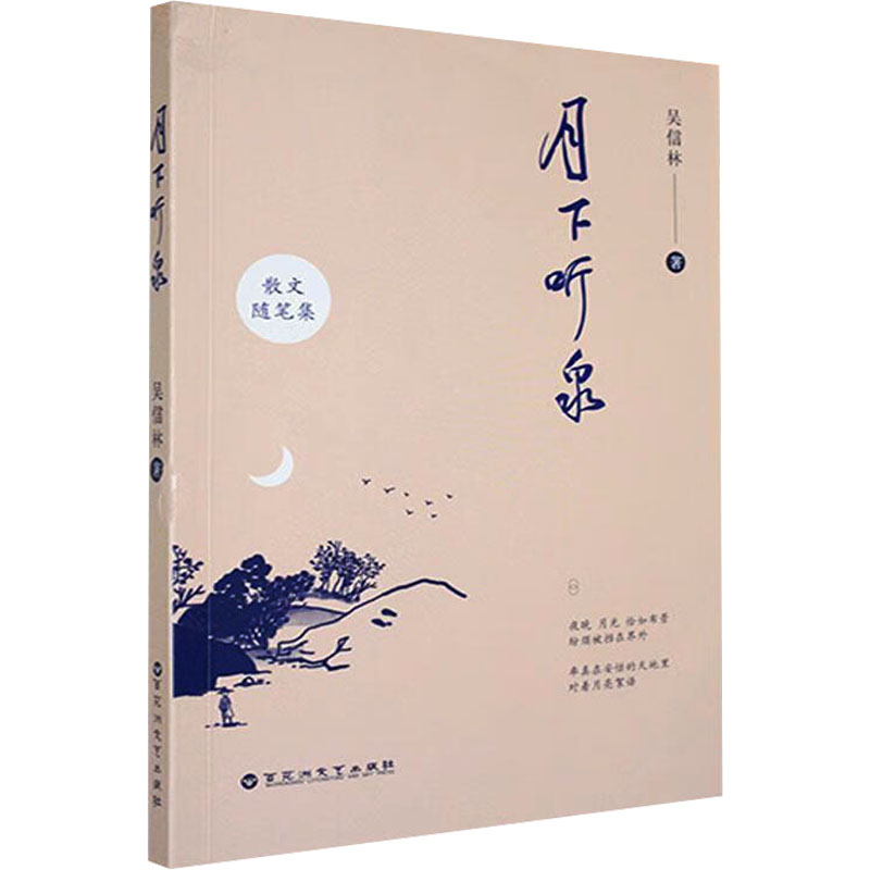 正版新书]月下听泉吴信林 著9787550055964
