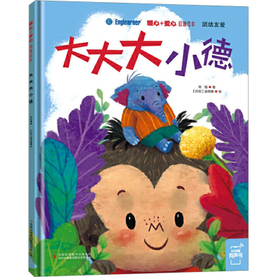 [M]大大大小德 常聪 著 (印尼)温雪晴 绘 -9787558156175