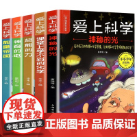 爱上科学物理化学启蒙读物三四五六年级小学生科普书经典科学自然探秘儿童电力定律光学能量10-12-15岁儿童百科全书关于科