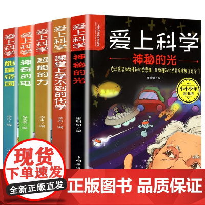 爱上科学物理化学启蒙读物三四五六年级小学生科普书经典科学自然探秘儿童电力定律光学能量10-12-15岁儿童百科全书关于科