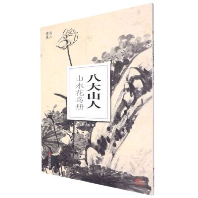 [N]八大山人山水花鸟册/南山册页-9787551440240