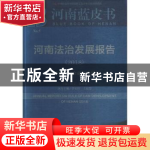 正版 河南法治发展报告(2018):依法治省与金融法治创新 周立,张林