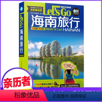 [正版]海南旅行Let’s Go(全新第2版)旅游指南攻略书籍 2024海南特色旅游书 海南旅游玩全攻略 三亚自助游手