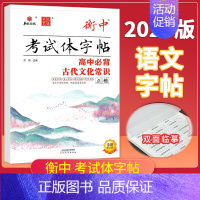高中必背古代文化常识❤️正楷 高中通用 [正版]2025版状元笔迹衡中考试体字帖高中语文必背古诗文72篇75篇文化常识基