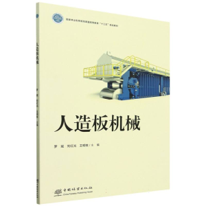 正版新书]人造板机械罗斌,刘红光,王明枝 主编 编9787521928068