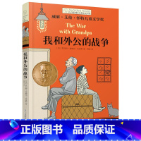 我和外公的战争 [正版]新版 长青藤小说书系倩达秘密 宇宙后一本书 枫树山的奇迹五年级的烦恼胡桃木小姐