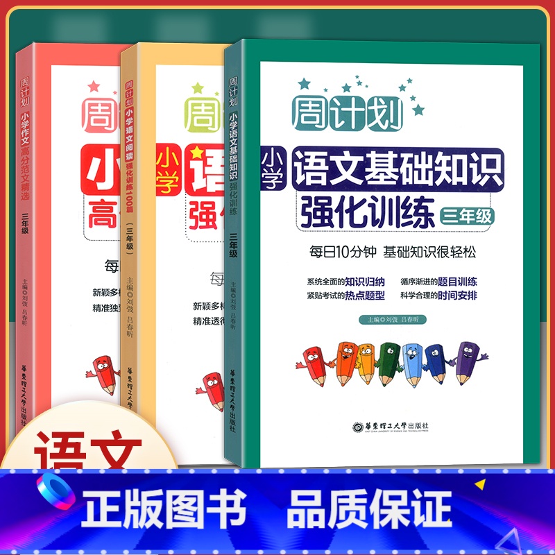 [正版]周计划小学生三年级 语文阅读强化训练100篇+高分作文精选+基础知识强化训练(三年级) 共3册 小学生3年级周